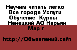 Научим читать легко - Все города Услуги » Обучение. Курсы   . Ненецкий АО,Нарьян-Мар г.